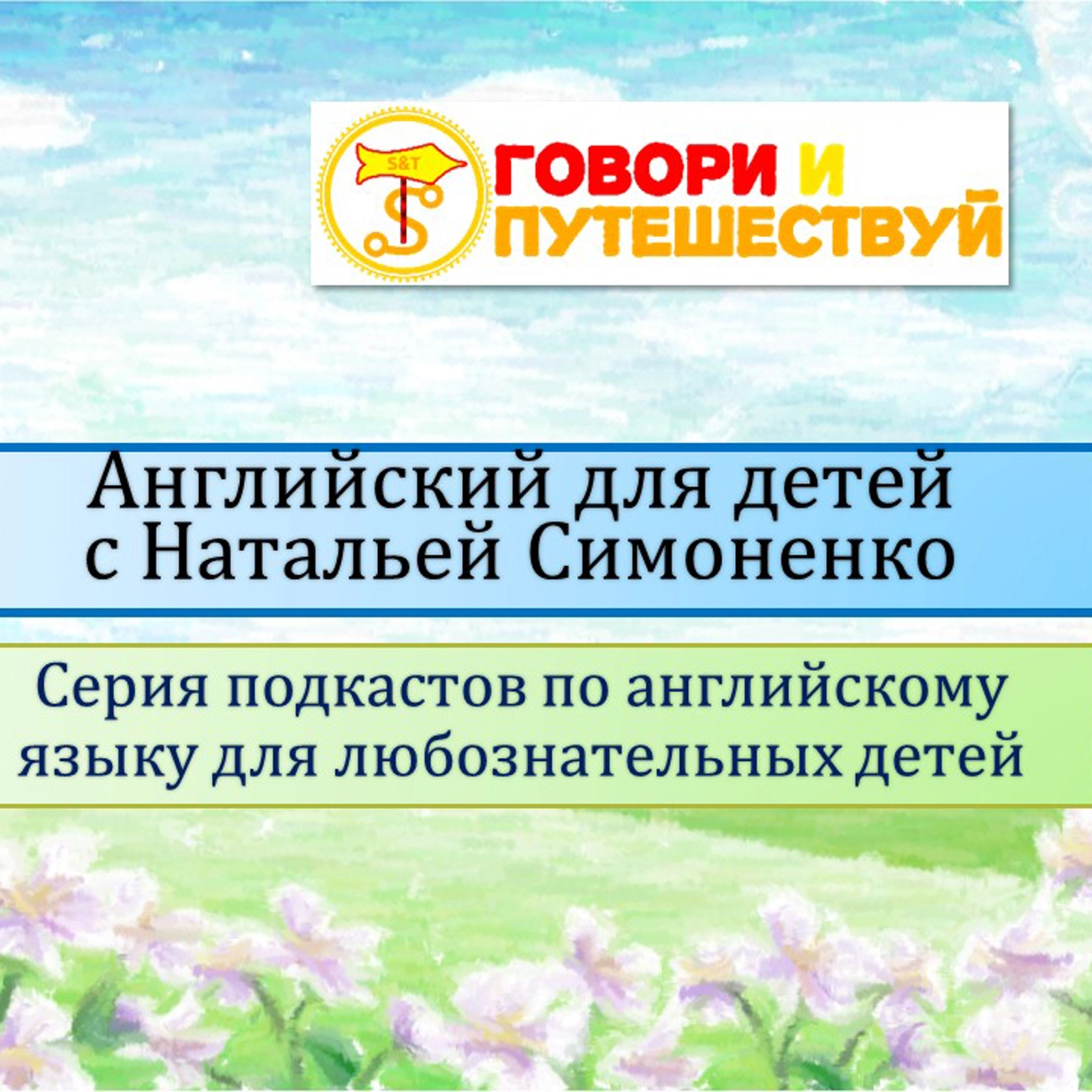 Английский для детей с Натальей Симоненко