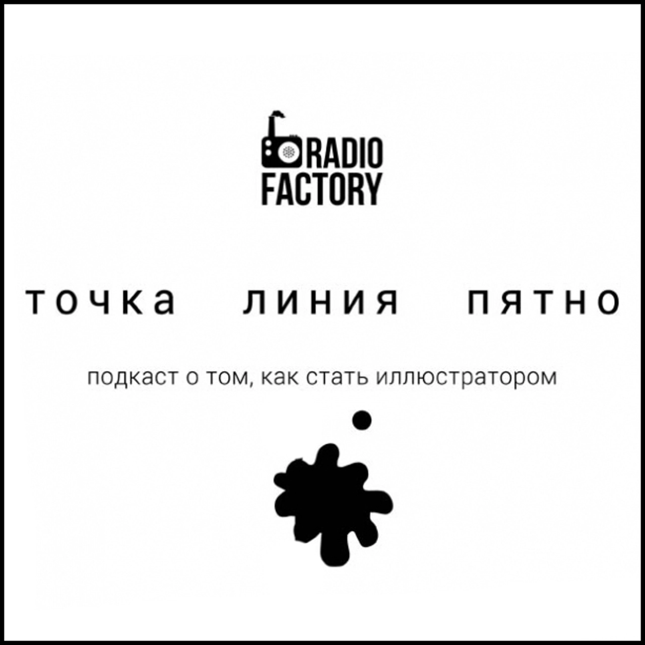 Точка. Линия. Пятно