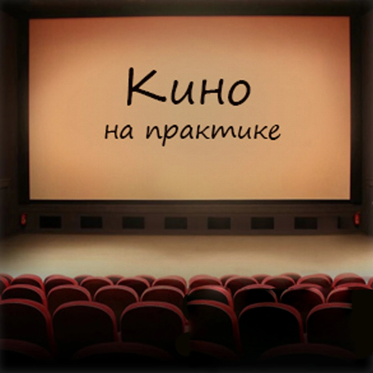 Кино на практике