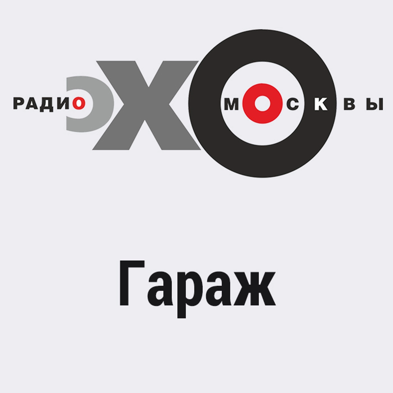 Гараж