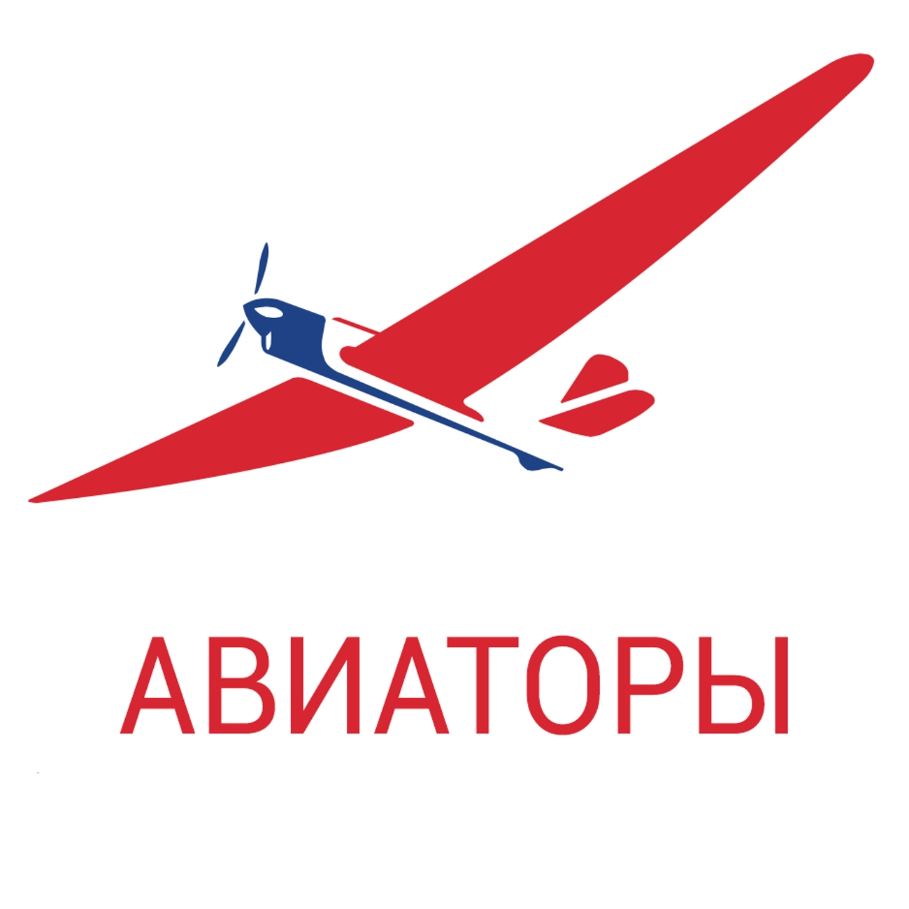 Авиаторы