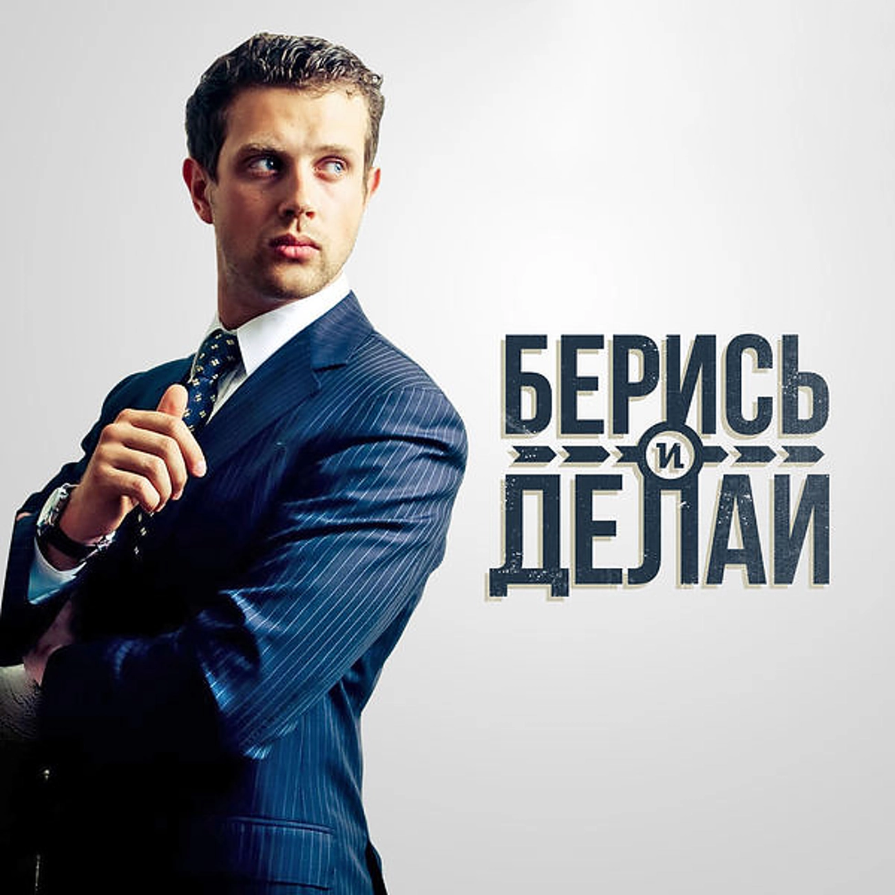 Берись и делай
