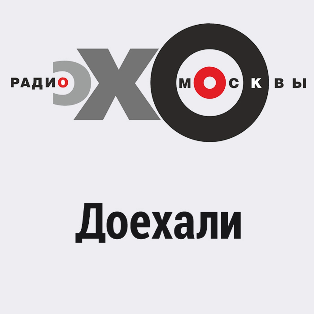 Доехали