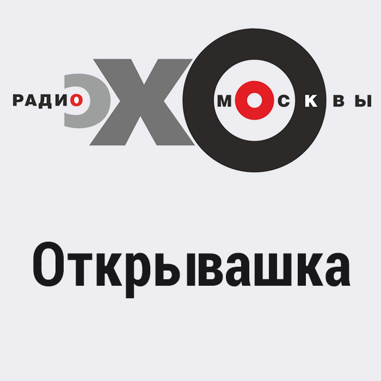 Открывашка