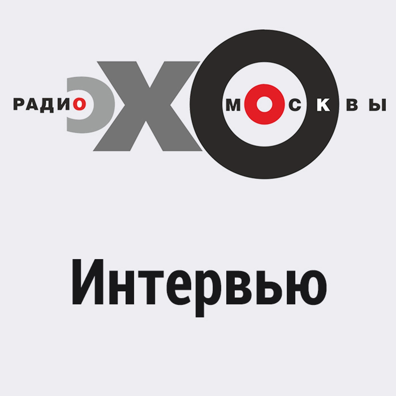 Интервью на Эхе