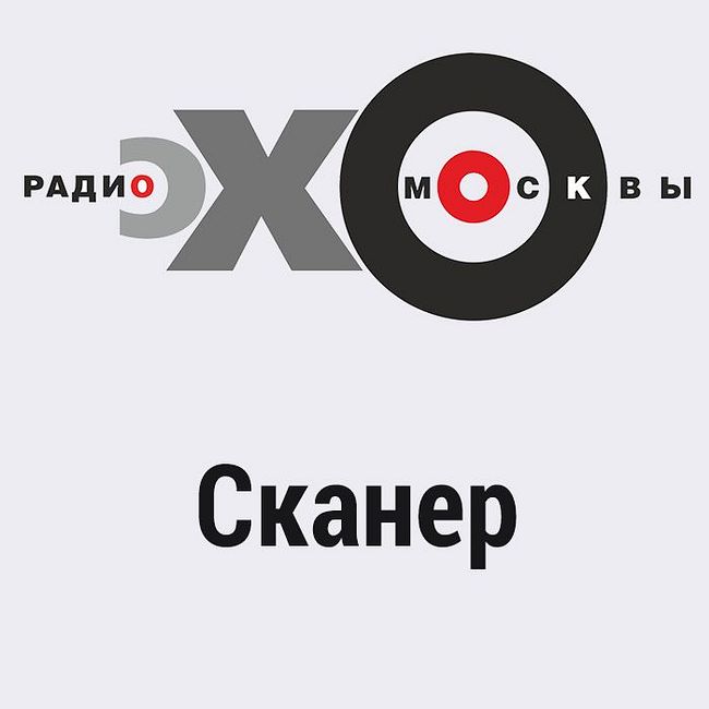 Сканер (совместно с агентством «Интерфакс») : Ольга Бычкова, Владимир Герасимов