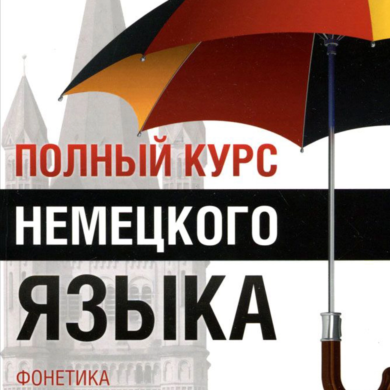 Саундстрим: Полный курс немецкого языка - слушать плейлист с  аудиоподкастами онлайн