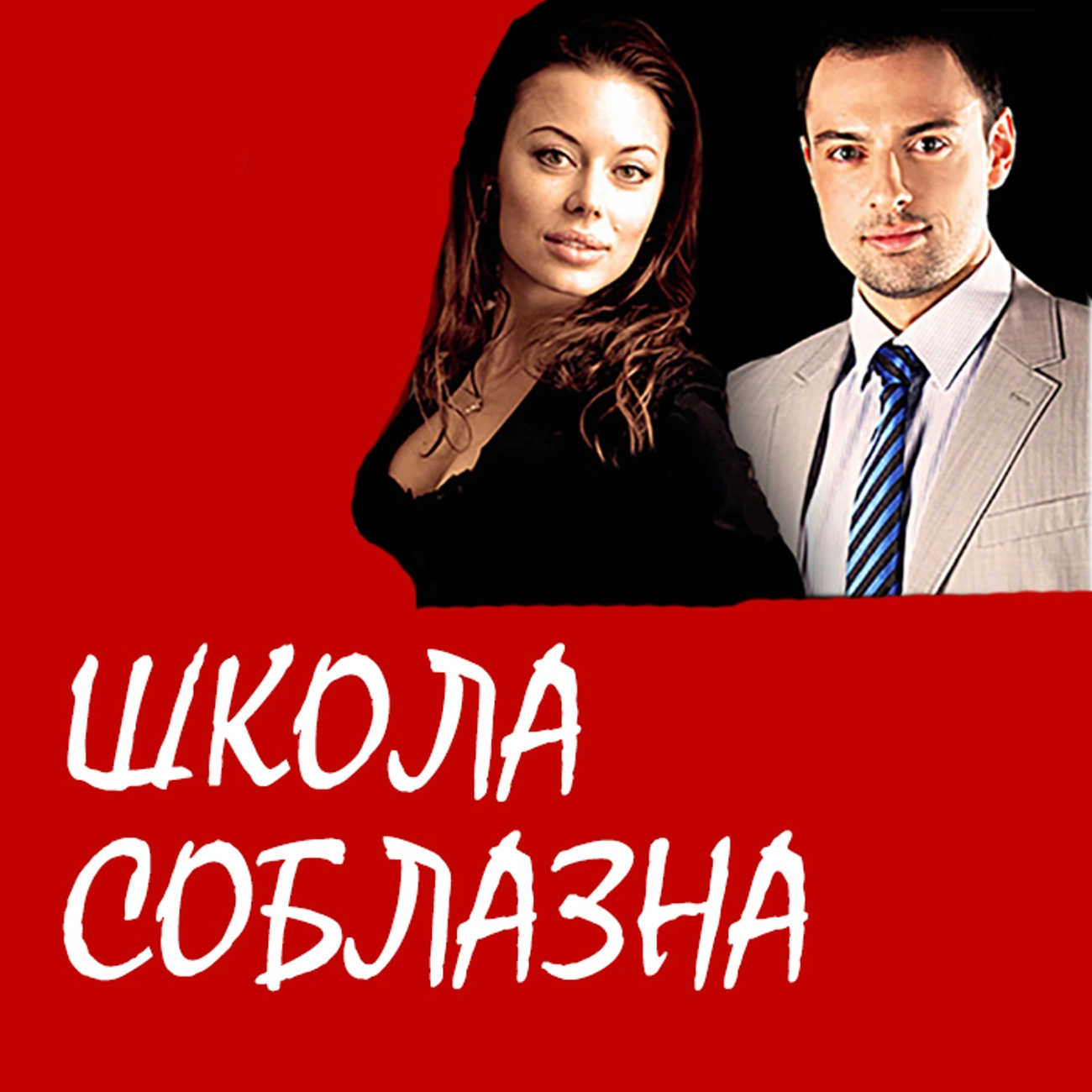 Школа Соблазна