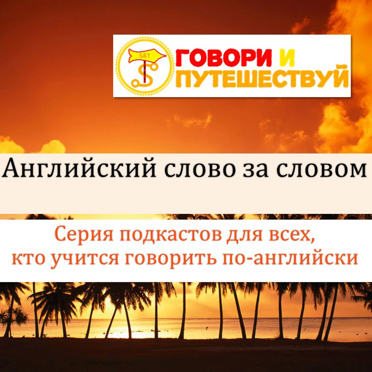 Английский слово за словом