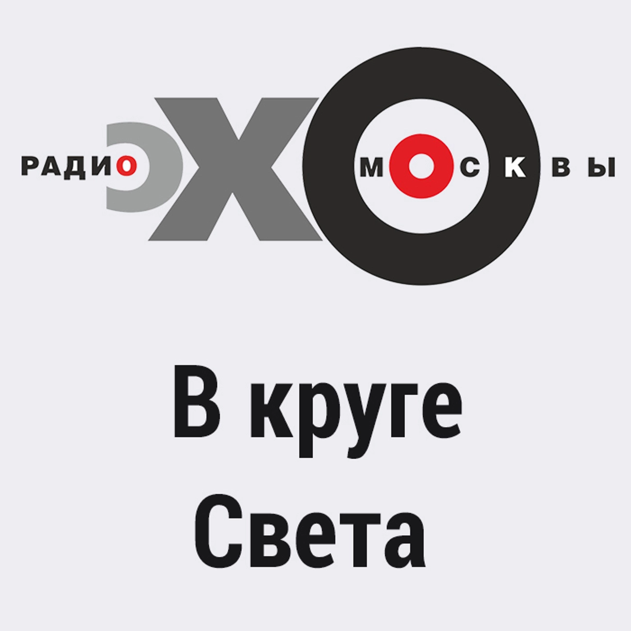 В круге СВЕТА