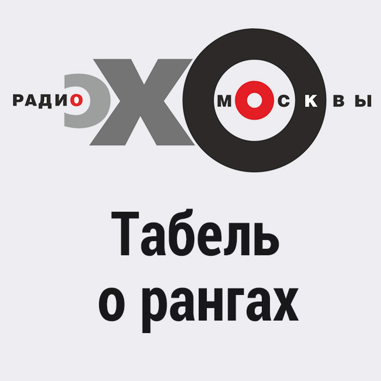 Табель о рангах