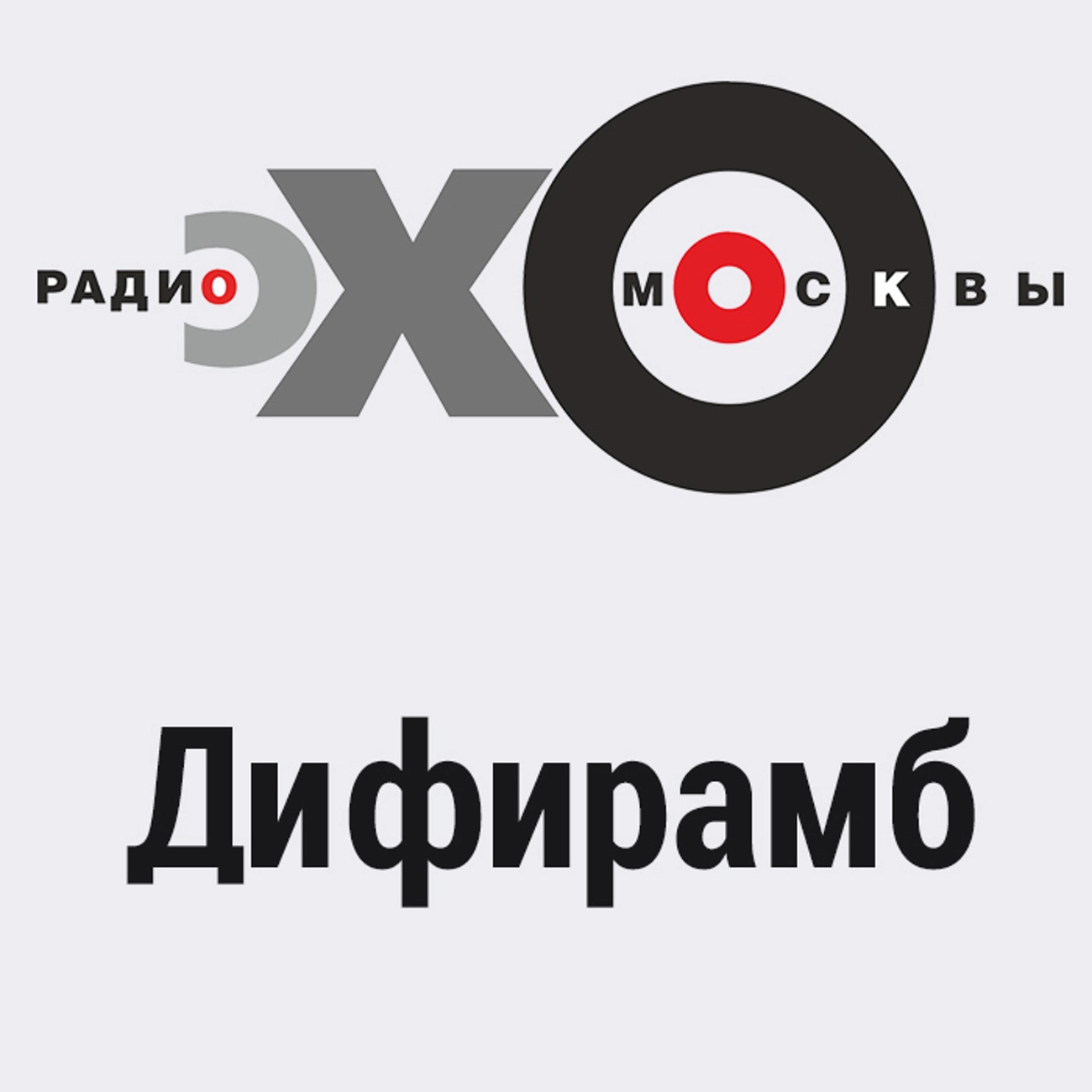 Дифирамб