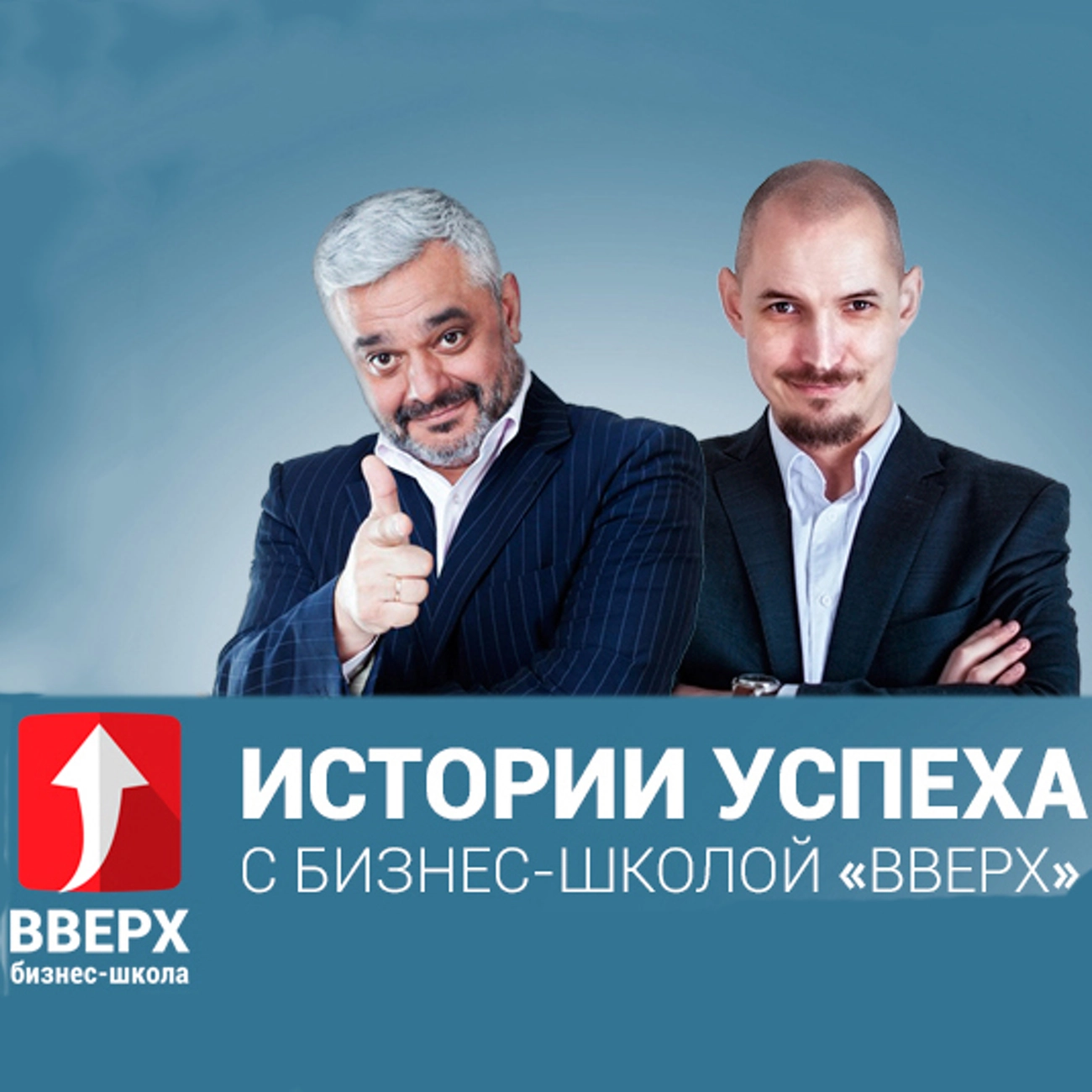 Истории успеха с Бизнес-школой ВВЕРХ