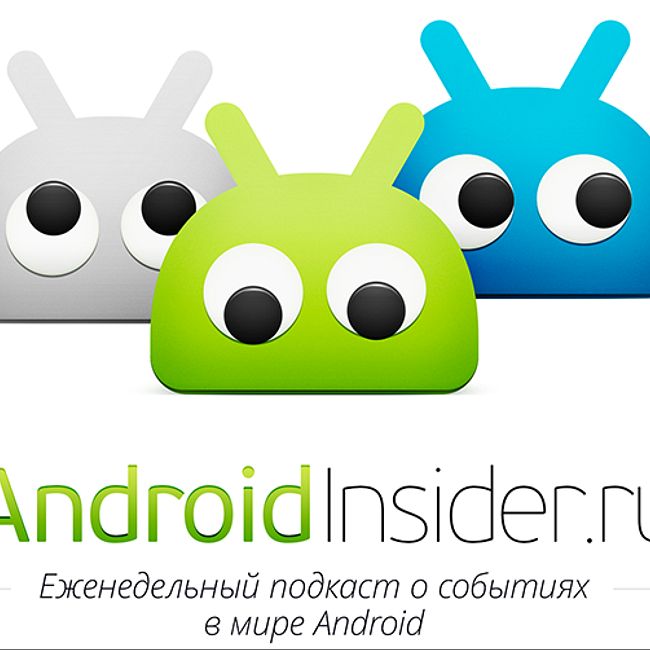 [85] Еженедельный подкаст AndroidInsider.ru