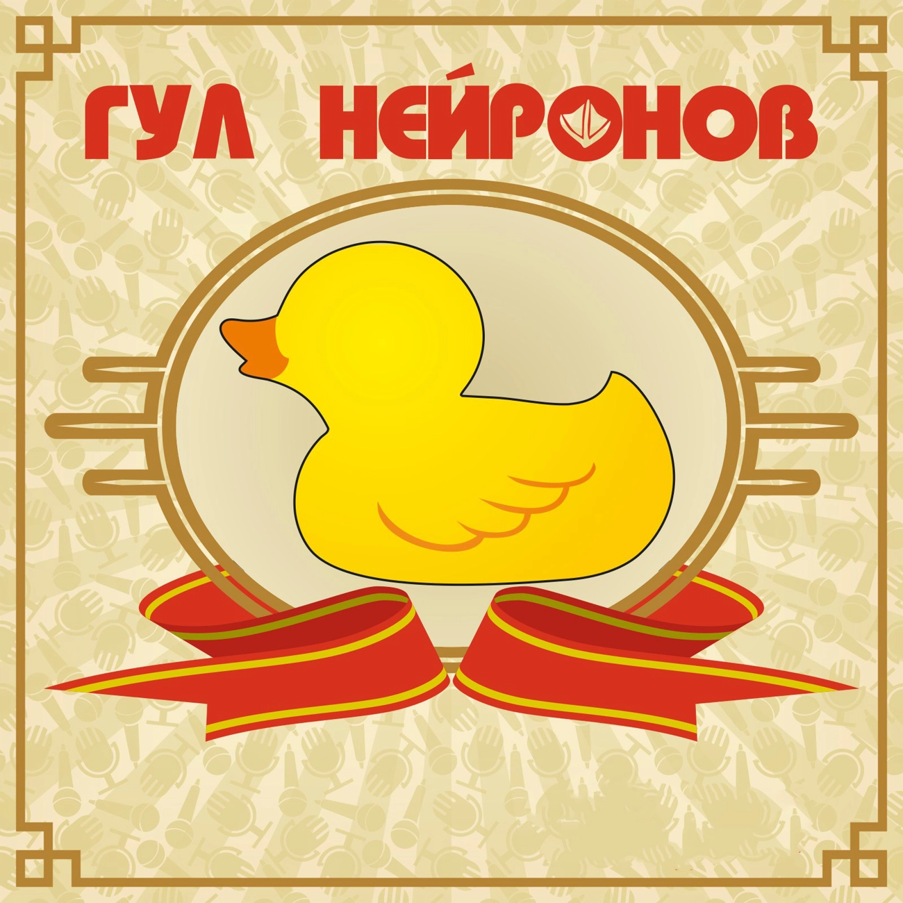 Гул Нейронов