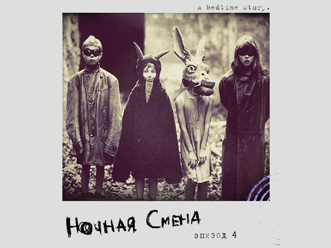 НОЧНАЯ СМЕНА - EPISODE 4 @ NONAME.FM