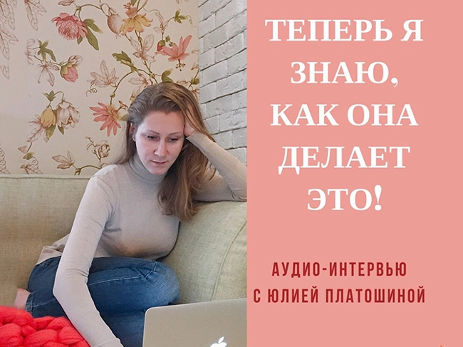 06 Теперь я знаю, как она делает это! Интервью с Юлией Платошиной