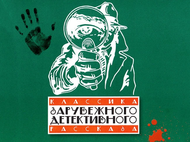 Идеальное убийство (лучшие сыщики)