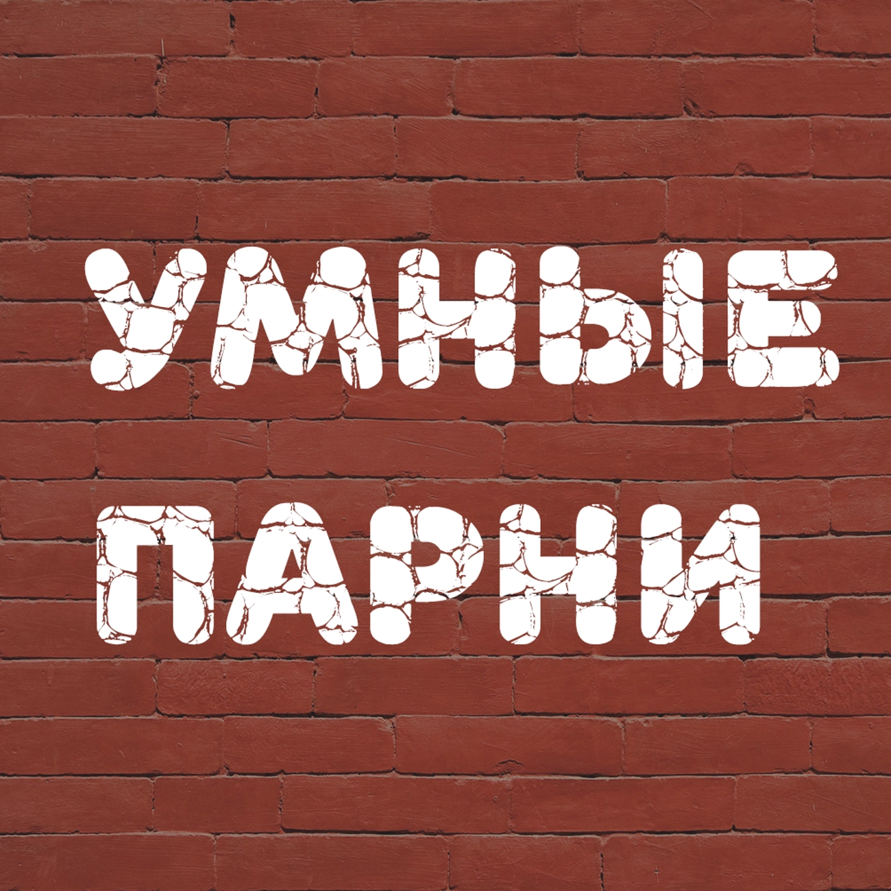Умные парни