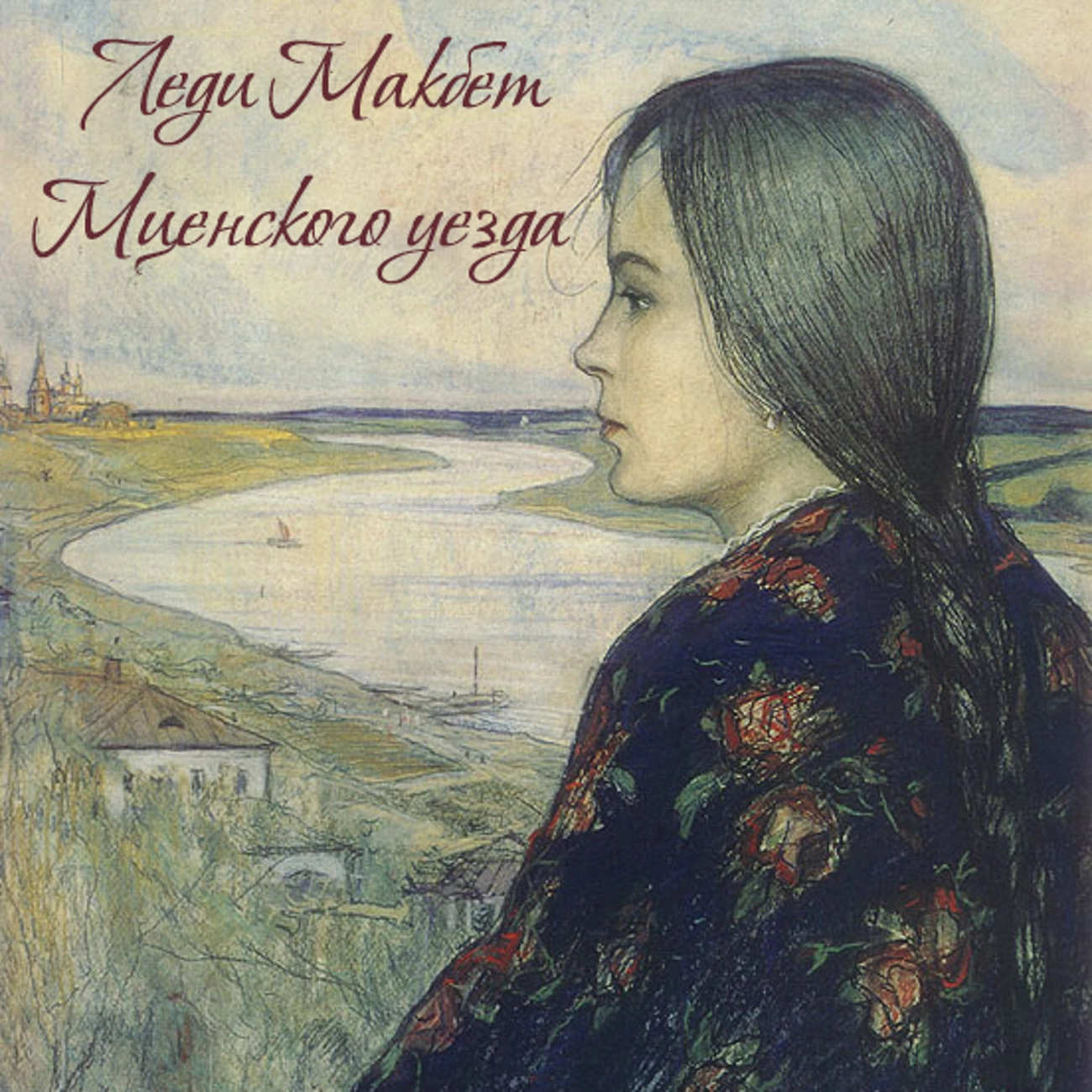 Леди Макбет Мценского уезда (Н. Лесков)
