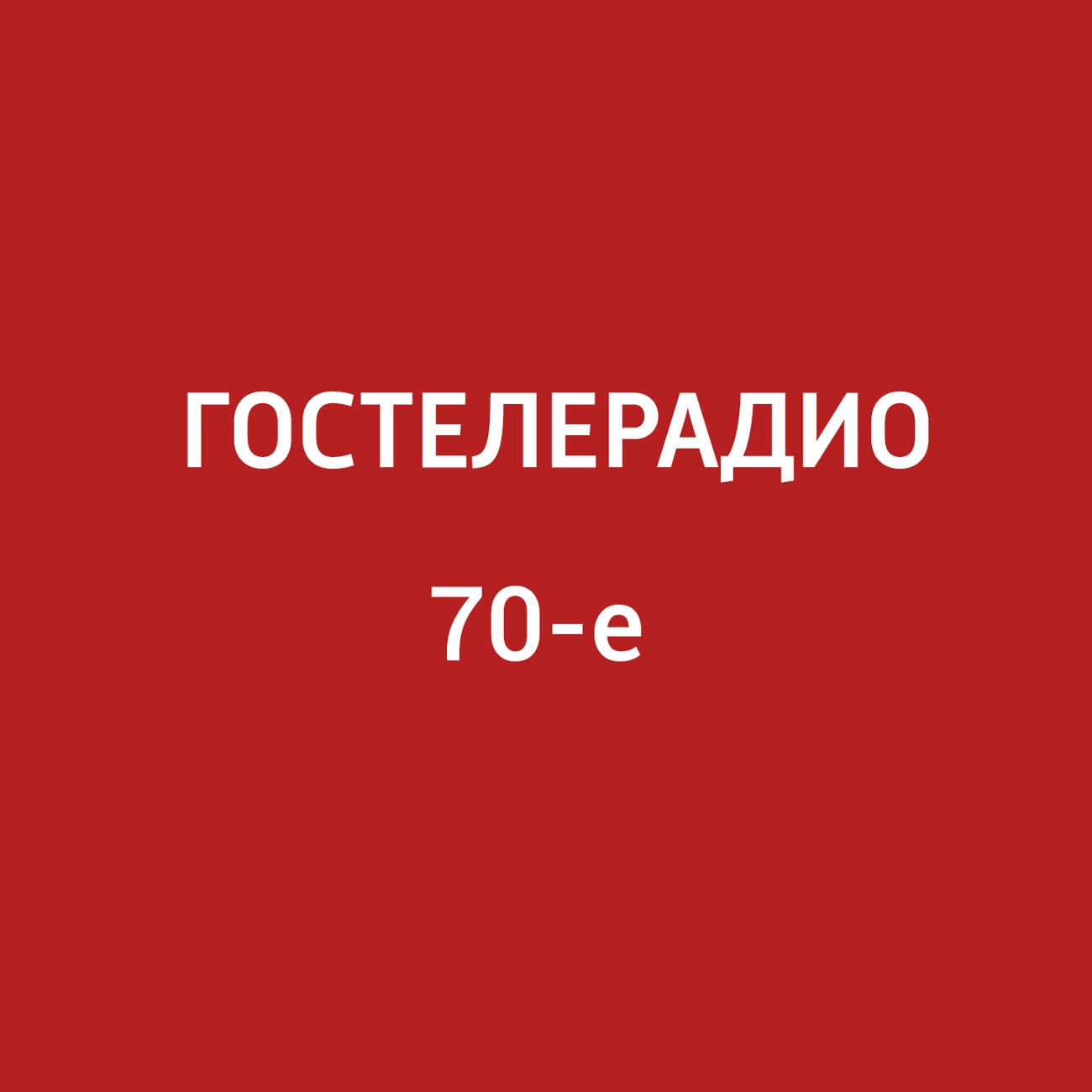 Гостелерадио 70-е