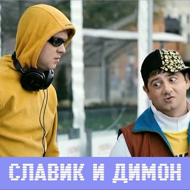 Наша Раша: Славик и Димон пытаются попасть в ночной клуб на гей-вечеринку