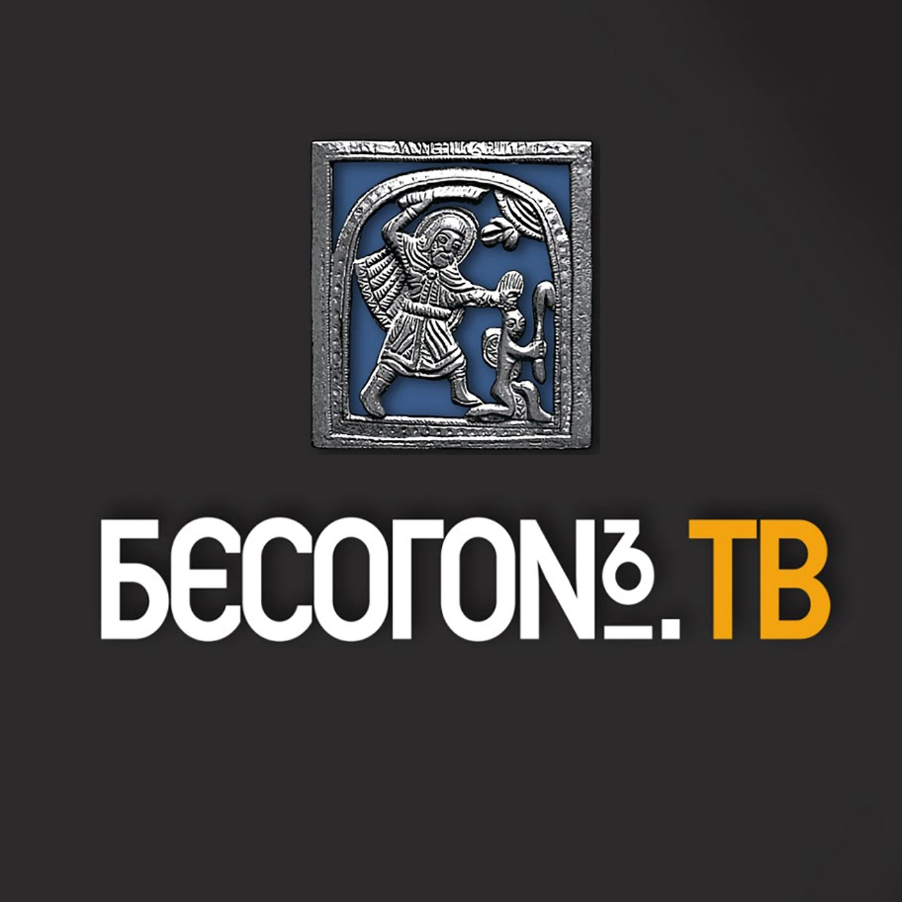 БесогонTV