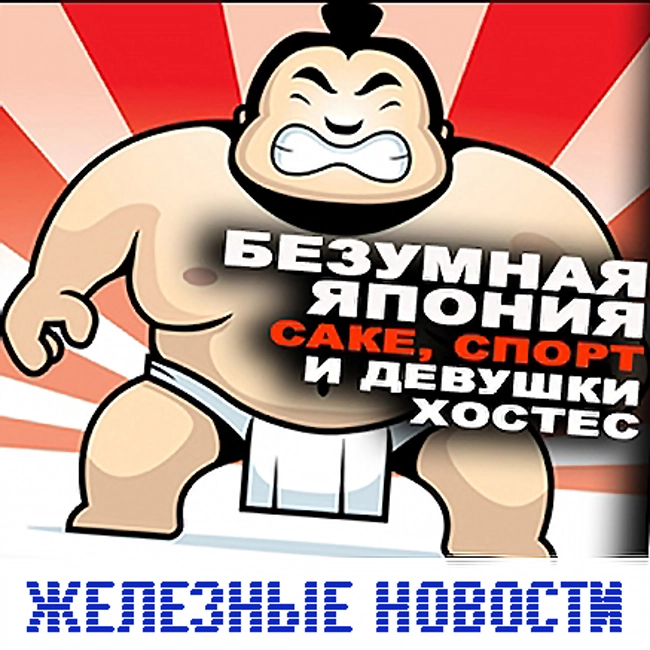 Безумная Япония: саке, девушки хостес, роботы и сырое мясо!