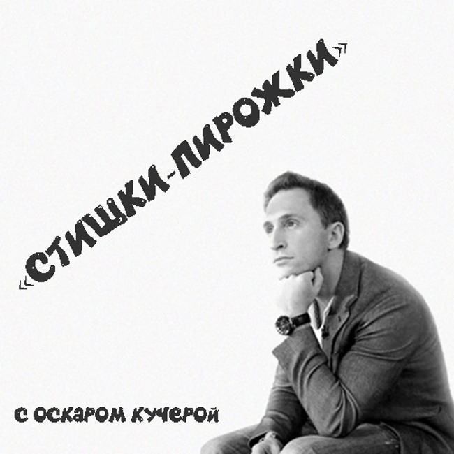 Стишки-пирожки: о неожиданных открытиях, о настоящих героях, о женской мечте