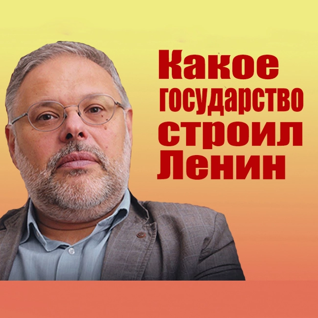 Михаил Хазин. "Какое государство строил Ленин"