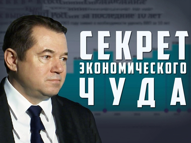 Секрет экономического чуда. Сергей Глазьев