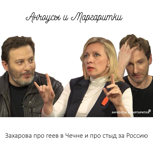 Захарова про геев в Чечне и про стыд за Россию