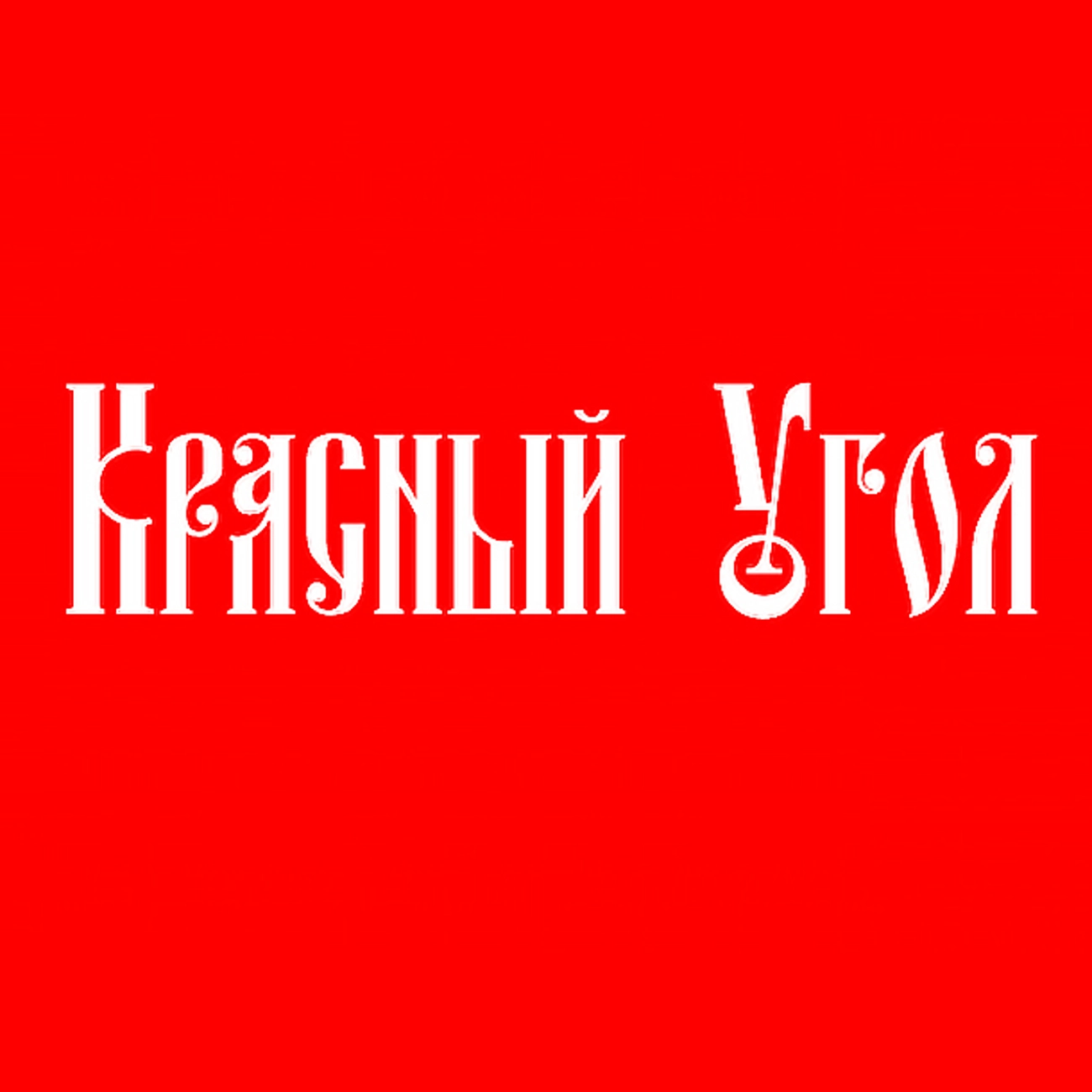 Красный угол