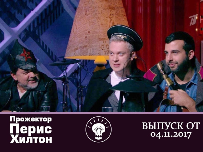 Прожекторперисхилтон от 04.11.2017