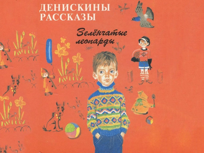 Леопарды (Денис Драгунский)