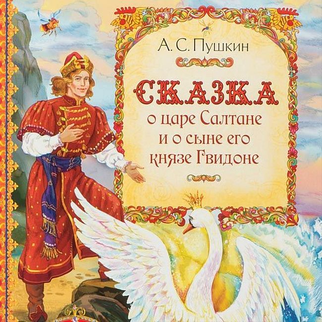 Сказка о царе Салтане (А. С. Пушкин)
