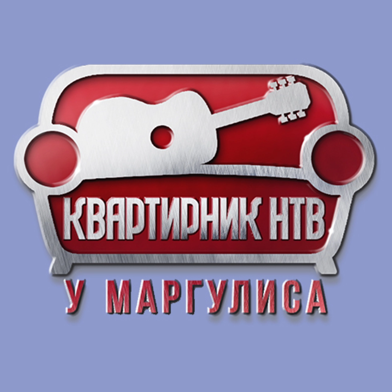 Квартирник у Маргулиса