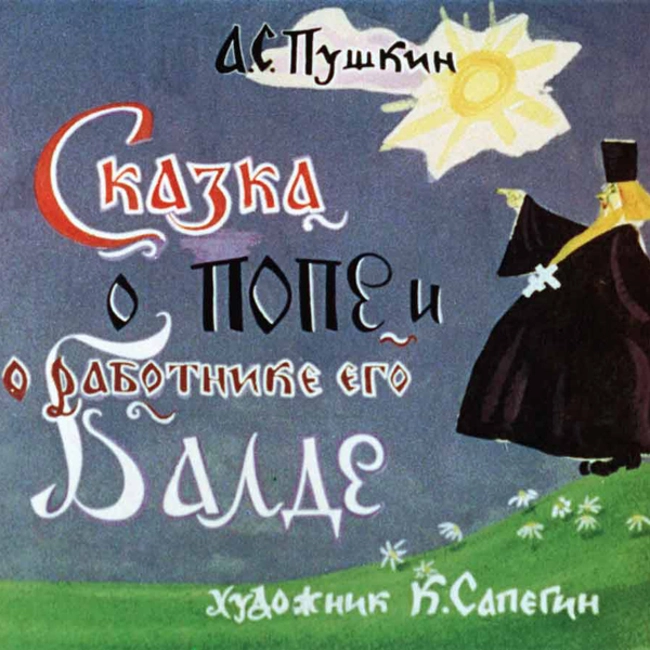 Сказка о попе и работнике его Балде (А. С. Пушкин)