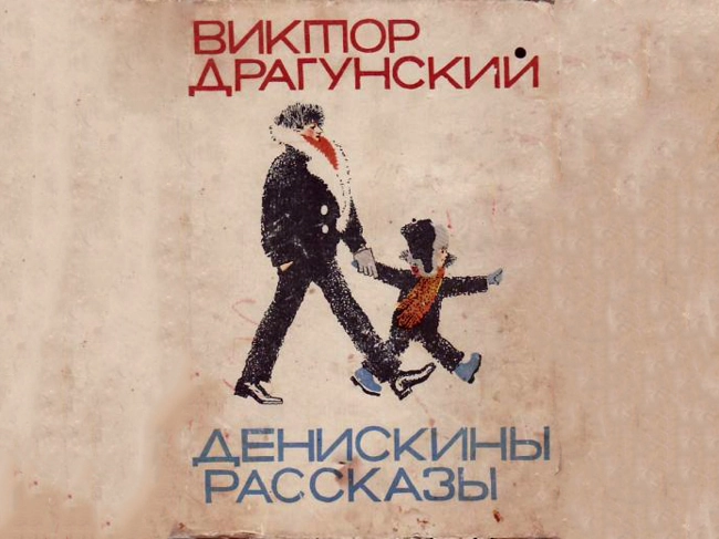 Профессор кислых щей (Денис Драгунский)