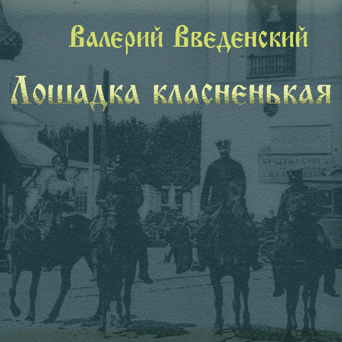 Лошадка класненькая