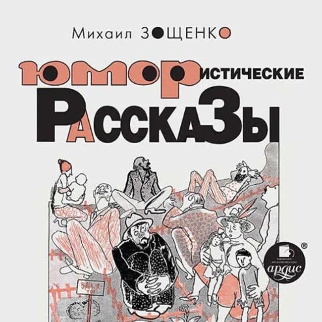 Не надо иметь родственников (М. Зощенко)