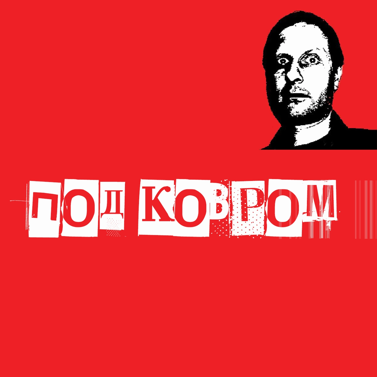 Под ковром 