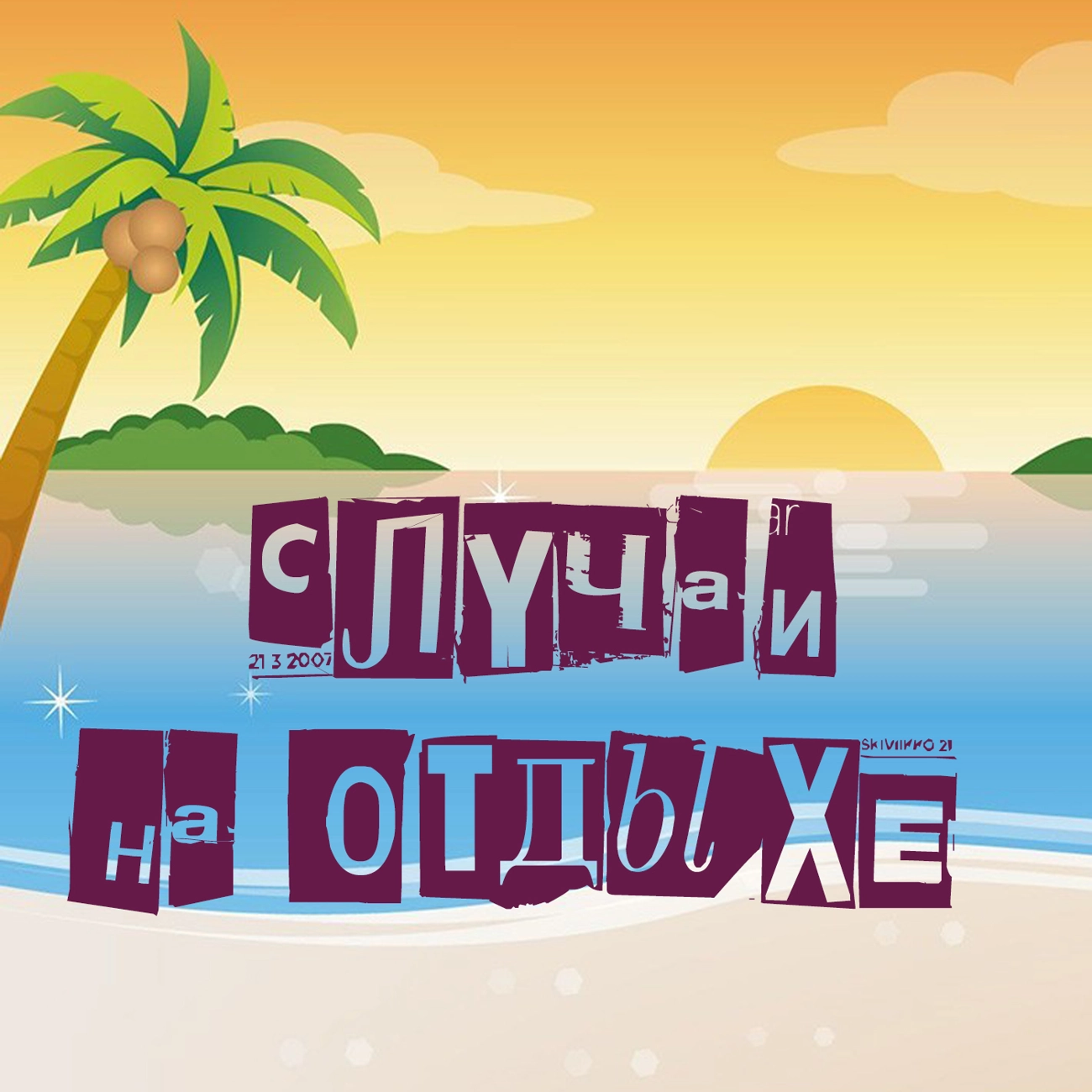 Случаи на отдыхе