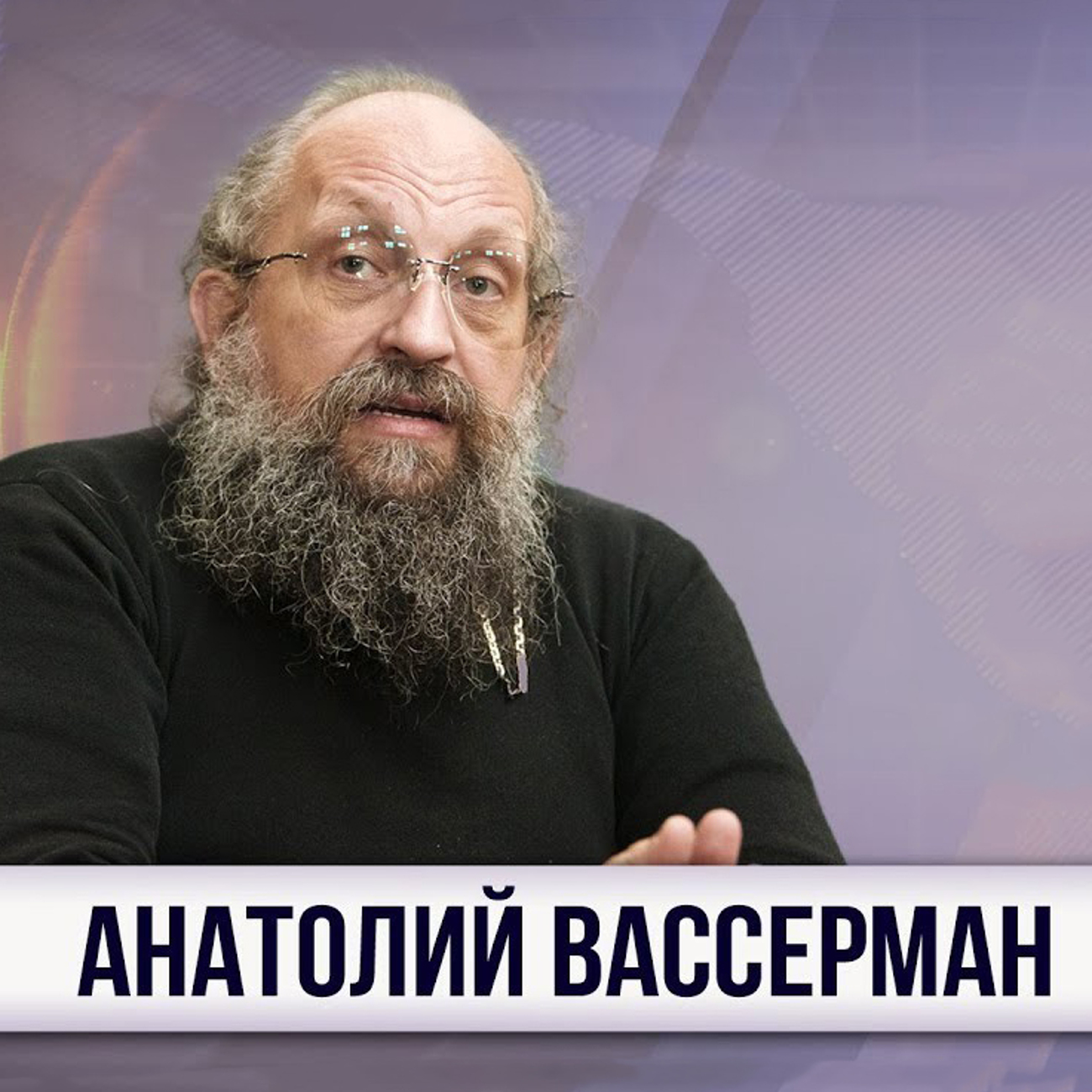 Вассерман анатолий фото биография