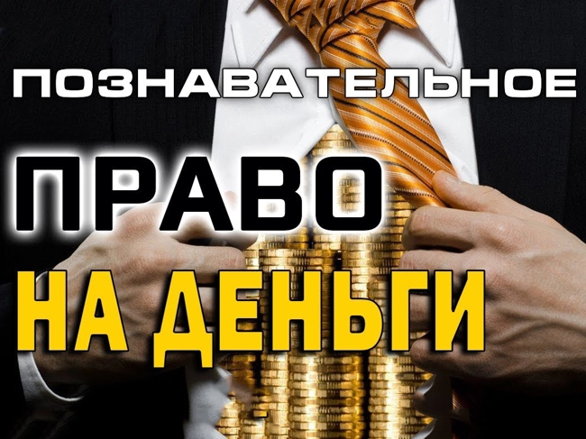 Право на деньги (Познавательное ТВ, Дмитрий Мыльников)