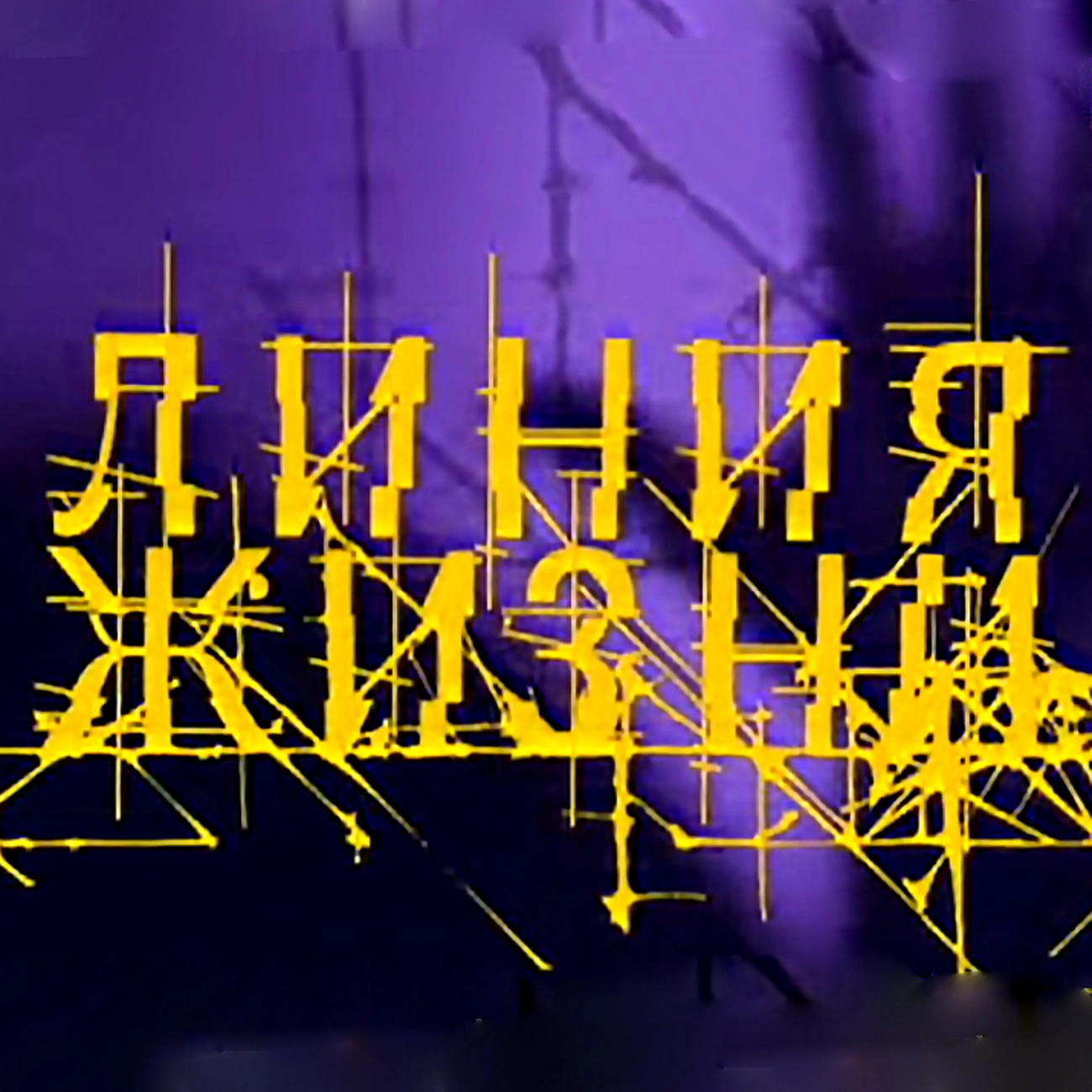 Линия жизни