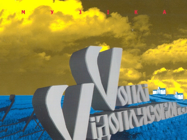 57. Воплi Вiдоплясова «Музiка» (1997)
