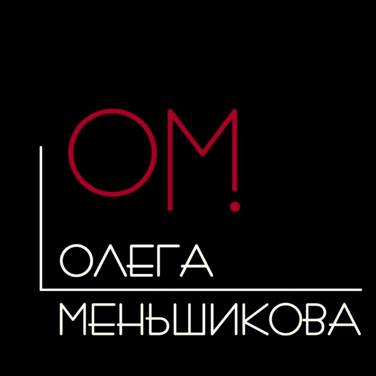 ОМ Олега Меньшикова