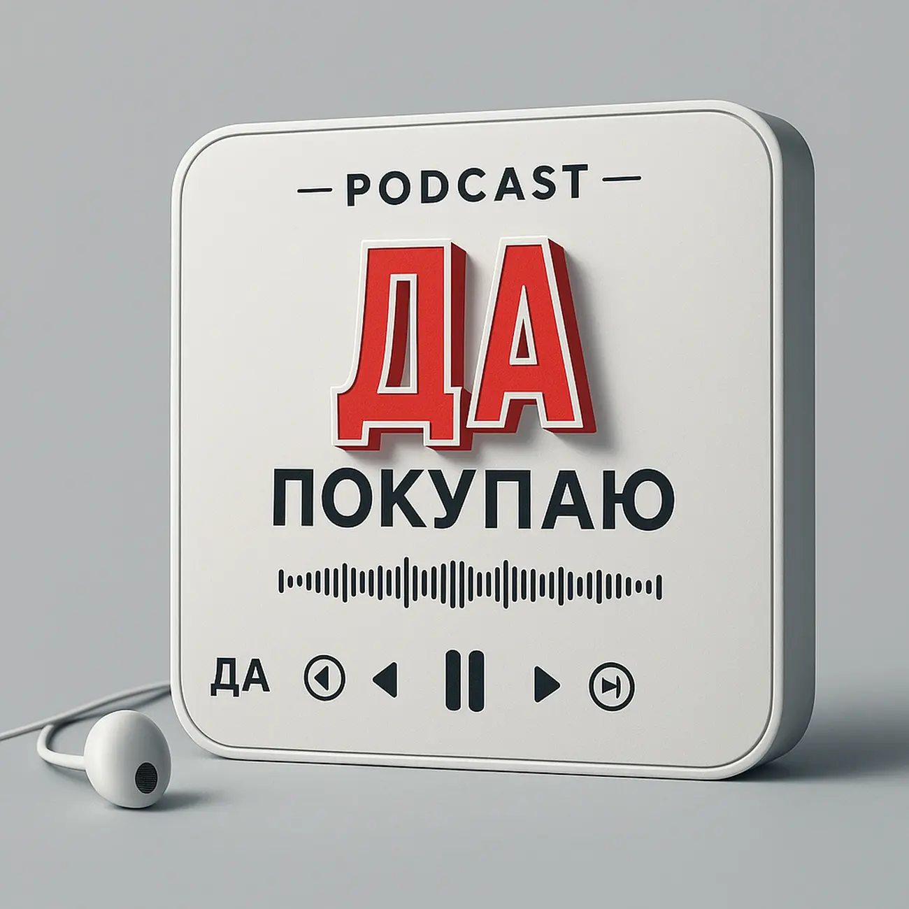 Да, покупаю! О сложных продажах просто