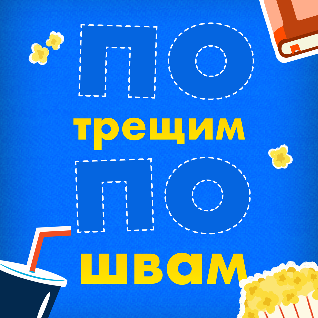 Потрещим по швам